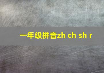 一年级拼音zh ch sh r